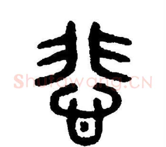 悲字吴大澄毛笔篆书书法写法,摘自吴大澄毛笔篆书书法作品