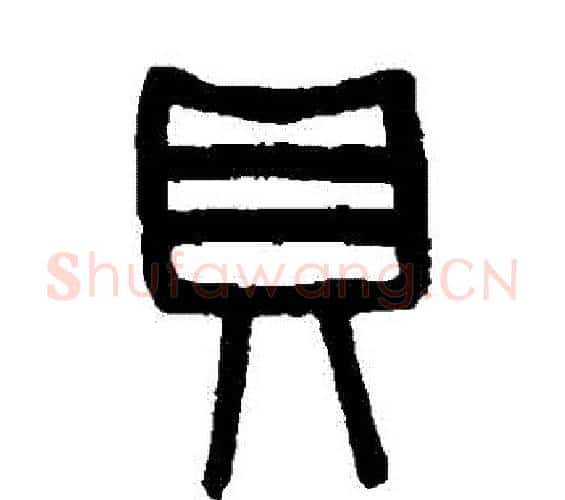 貝字吴大澄毛笔篆书书法写法,摘自吴大澄毛笔篆书书法作品