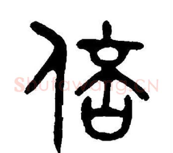 倍字吴大澄毛笔篆书书法写法,摘自吴大澄毛笔篆书书法作品