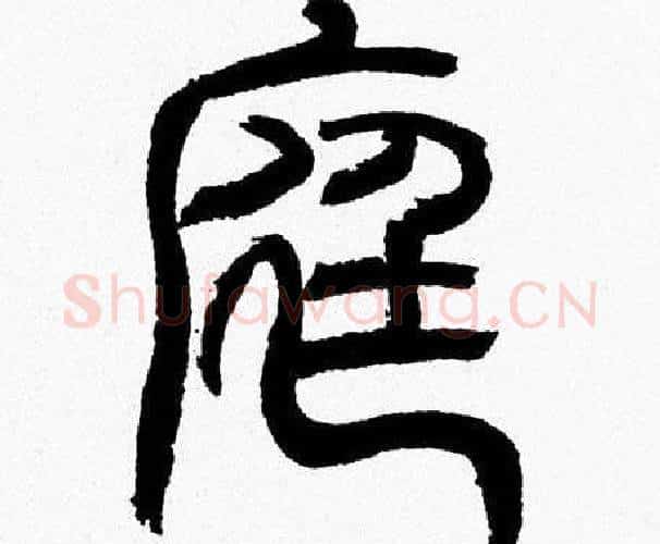 庭字韩天衡毛笔篆书书法写法,摘自韩天衡毛笔篆书书法作品
