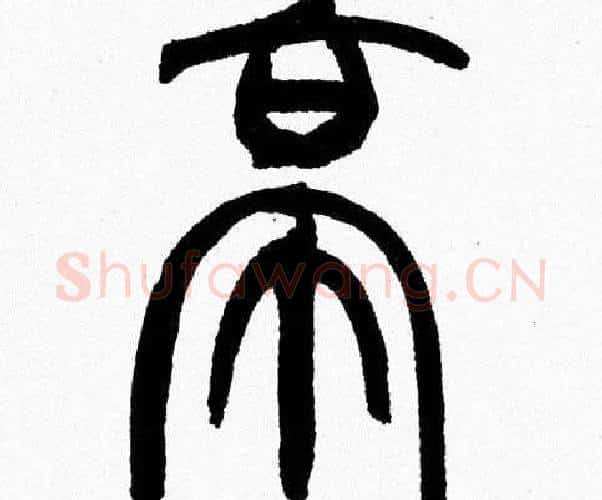 亭字韩天衡毛笔篆书书法写法,摘自韩天衡毛笔篆书书法作品
