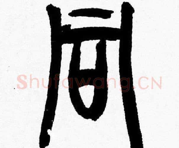 同字韩天衡毛笔篆书书法写法,摘自韩天衡毛笔篆书书法作品