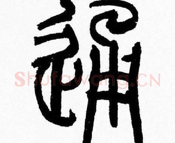 通字韩天衡毛笔篆书书法写法,摘自韩天衡毛笔篆书书法作品