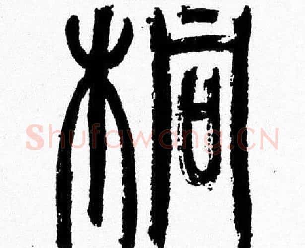桐字韩天衡毛笔篆书书法写法,摘自韩天衡毛笔篆书书法作品