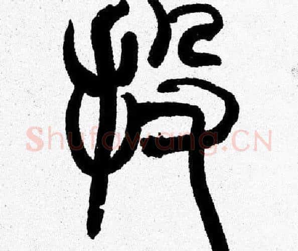 投字韩天衡毛笔篆书书法写法,摘自韩天衡毛笔篆书书法作品