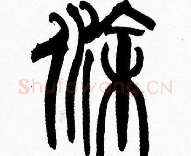 途字韩天衡毛笔篆书书法写法,摘自韩天衡毛笔篆书书法作品