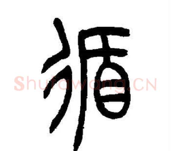 循字吴让之毛笔篆书书法写法,摘自吴让之毛笔篆书书法作品