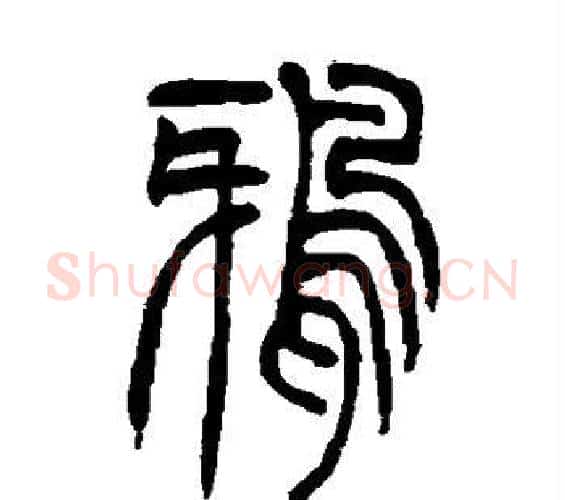 鸦字吴让之毛笔篆书书法写法,摘自吴让之毛笔篆书书法作品
