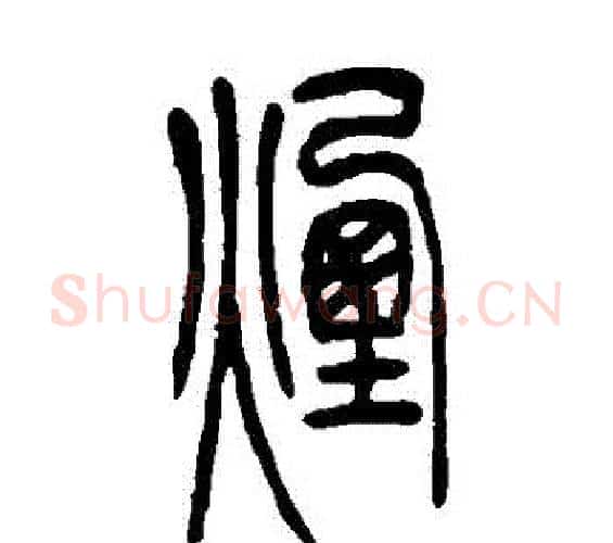 煙字吴让之毛笔篆书书法写法,摘自吴让之毛笔篆书书法作品