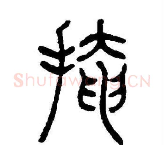 掩字吴让之毛笔篆书书法写法,摘自吴让之毛笔篆书书法作品