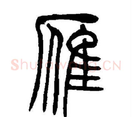 雁字吴让之毛笔篆书书法写法,摘自吴让之毛笔篆书书法作品