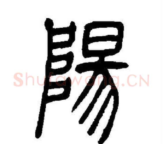 阳字吴让之毛笔篆书书法写法,摘自吴让之毛笔篆书书法作品