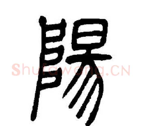 陽字吴让之毛笔篆书书法写法,摘自吴让之毛笔篆书书法作品