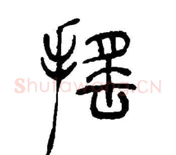 摇字吴让之毛笔篆书书法写法,摘自吴让之毛笔篆书书法作品