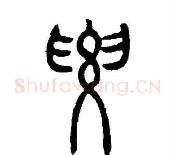 要字吴让之毛笔篆书书法写法,摘自吴让之毛笔篆书书法作品
