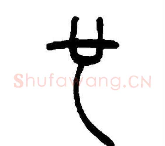 也字吴让之毛笔篆书书法写法,摘自吴让之毛笔篆书书法作品