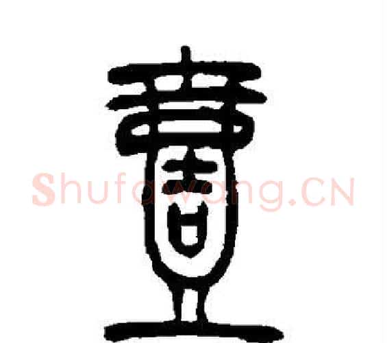 壹字吴让之毛笔篆书书法写法,摘自吴让之毛笔篆书书法作品