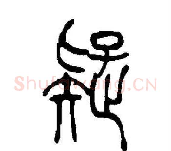 疑字吴让之毛笔篆书书法写法,摘自吴让之毛笔篆书书法作品