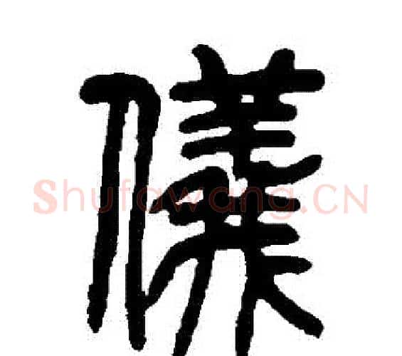 儀字吴让之毛笔篆书书法写法,摘自吴让之毛笔篆书书法作品