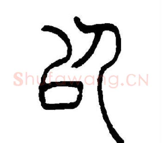 以字吴让之毛笔篆书书法写法,摘自吴让之毛笔篆书书法作品