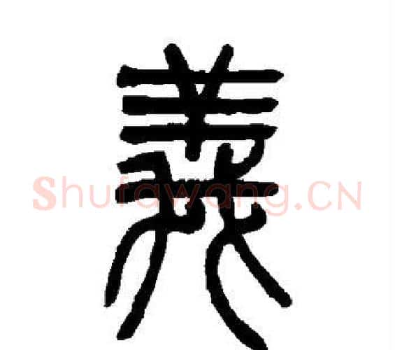 义字吴让之毛笔篆书书法写法,摘自吴让之毛笔篆书书法作品