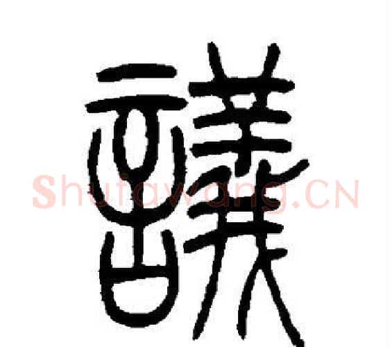 议字吴让之毛笔篆书书法写法,摘自吴让之毛笔篆书书法作品