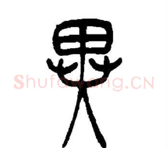 异字吴让之毛笔篆书书法写法,摘自吴让之毛笔篆书书法作品