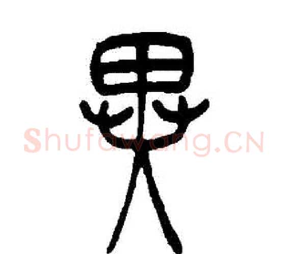 異字吴让之毛笔篆书书法写法,摘自吴让之毛笔篆书书法作品