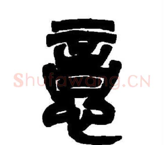 意字吴让之毛笔篆书书法写法,摘自吴让之毛笔篆书书法作品