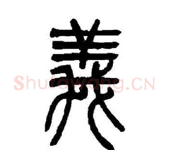 義字吴让之毛笔篆书书法写法,摘自吴让之毛笔篆书书法作品