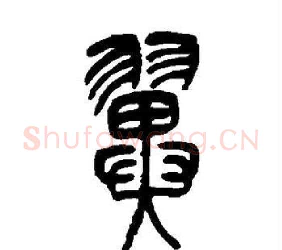 翼字吴让之毛笔篆书书法写法,摘自吴让之毛笔篆书书法作品