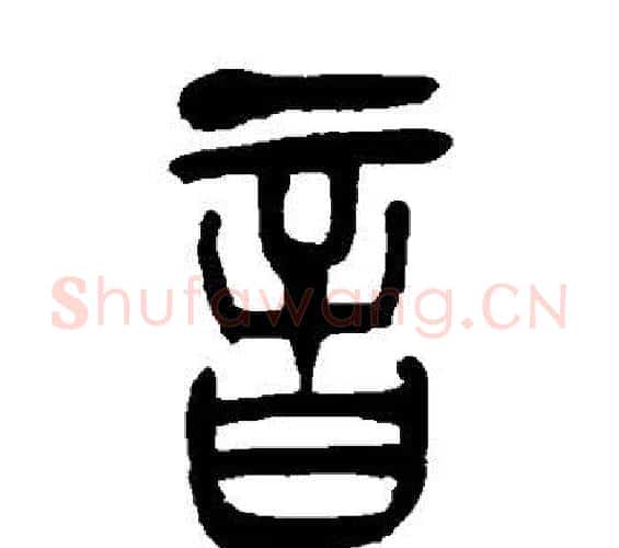 音字吴让之毛笔篆书书法写法,摘自吴让之毛笔篆书书法作品
