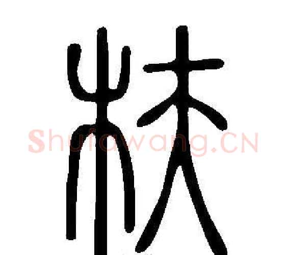 枎字许慎毛笔篆书书法写法,摘自说文解字