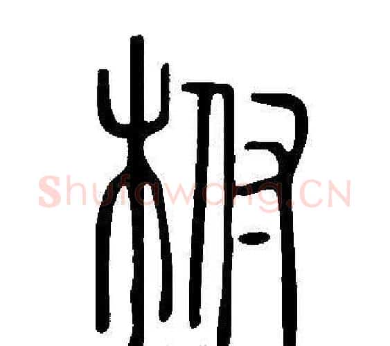柎字许慎毛笔篆书书法写法,摘自说文解字