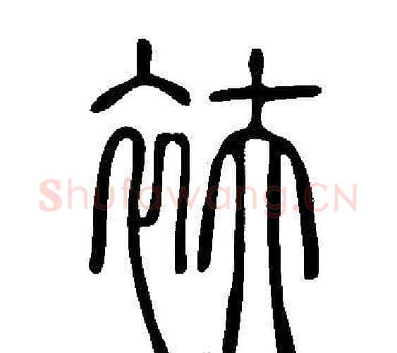 衭字许慎毛笔篆书书法写法,摘自说文解字