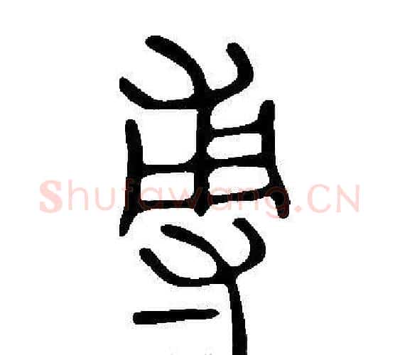 尃字许慎毛笔篆书书法写法,摘自说文解字