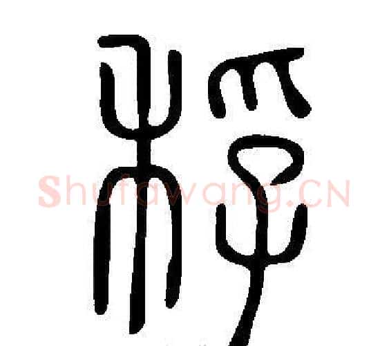 稃字许慎毛笔篆书书法写法,摘自说文解字