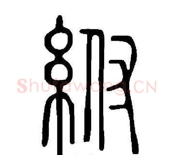 紨字许慎毛笔篆书书法写法,摘自说文解字