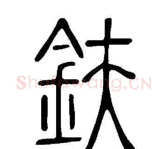 鈇字许慎毛笔篆书书法写法,摘自说文解字