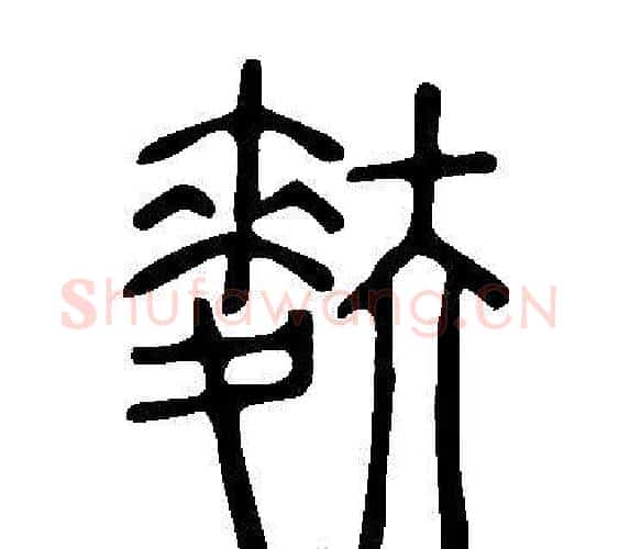 麩字许慎毛笔篆书书法写法,摘自说文解字
