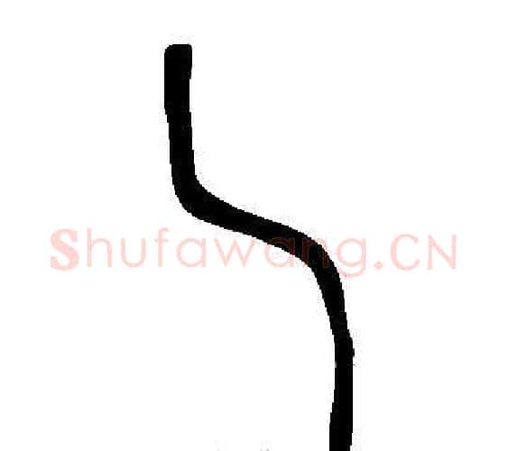 乀字许慎毛笔篆书书法写法,摘自说文解字
