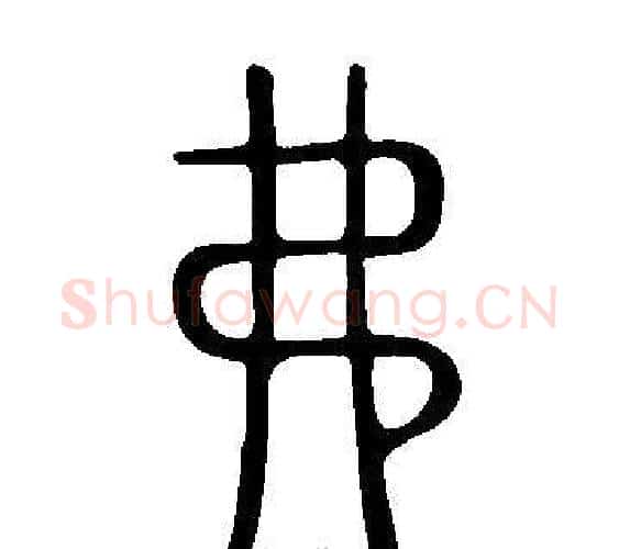 弗字许慎毛笔篆书书法写法,摘自说文解字