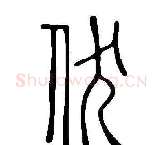 伏字许慎毛笔篆书书法写法,摘自说文解字