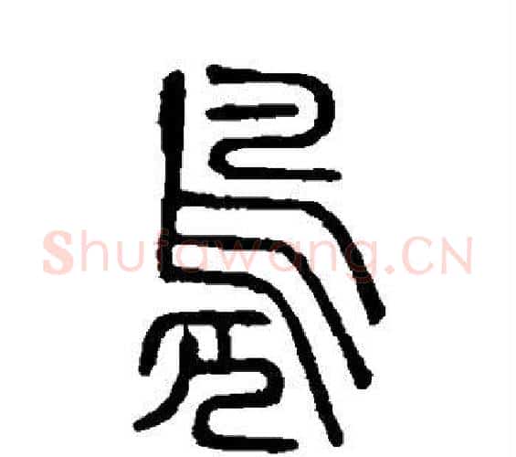 凫字许慎毛笔篆书书法写法,摘自说文解字