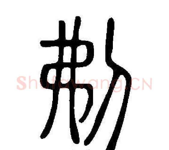 刜字许慎毛笔篆书书法写法,摘自说文解字