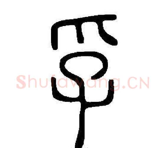 孚字许慎毛笔篆书书法写法,摘自说文解字