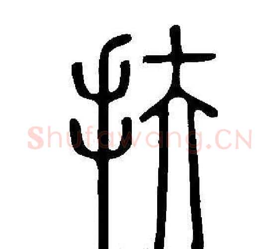扶字许慎毛笔篆书书法写法,摘自说文解字