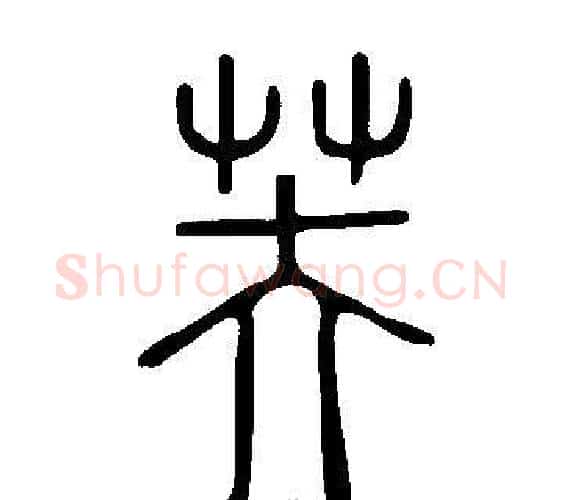芙字许慎毛笔篆书书法写法,摘自说文解字