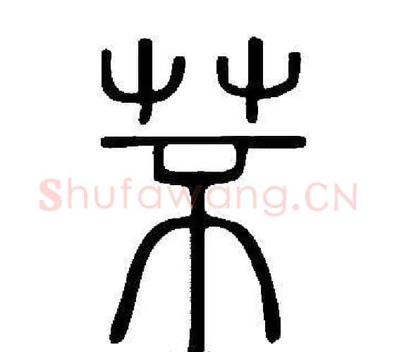 芣字许慎毛笔篆书书法写法,摘自说文解字
