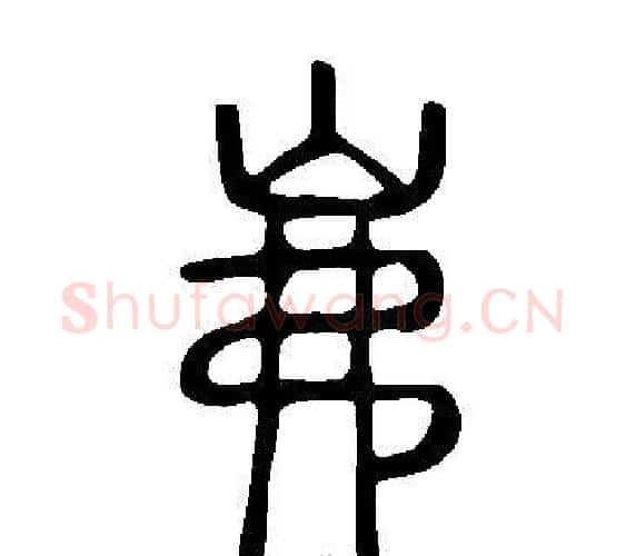 岪字许慎毛笔篆书书法写法,摘自说文解字